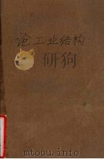 论工业结构（ PDF版）
