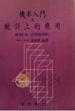 机率入门及统计上的应用  附习题精解  新修订本（ PDF版）