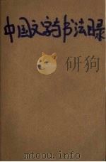 中国文字与书法目录（ PDF版）