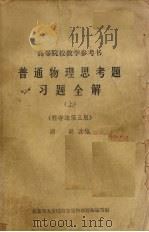 普通物理思考题习题全解  上  第3版（ PDF版）