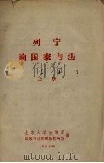 列宁论国家与法 上 1960 PDF电子版封面 北京大学法律系,国家与法的理论教研室编