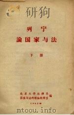 列宁论国家与法 下 1960 PDF电子版封面 北京大学法律系,国家与法的理论教研室编