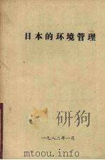 日本的环境管理（1982 PDF版）