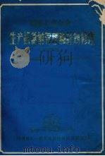 机械工业企业生产设备的管理和计划修理  试行制度（1978 PDF版）