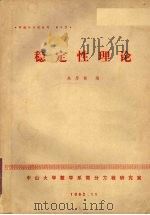 稳定性理论 1982 PDF电子版封面 朱思铭编