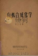 有机合成化学  下  第2分册（1976 PDF版）