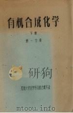有机合成化学  下  第1分册（ PDF版）