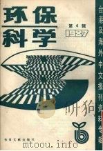 环保科学  第4辑  1987（1987 PDF版）