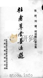 杜甫草堂墨迹选  张照、刘墉、何绍基三家合集（ PDF版）