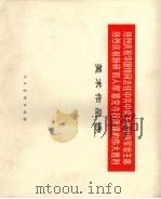热烈庆祝华国锋同志任中共中央主席、中央军委主席 热烈庆祝粉碎“四人帮”篡党夺权阴谋的伟大胜利美术作品选 PDF电子版封面