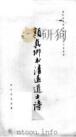 颜真卿书清远道士诗（ PDF版）