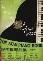 现代钢琴曲集  合订本（ PDF版）