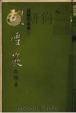 胡雪岩  中（ PDF版）