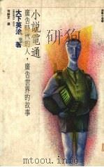 小说电通 广告时代的人·广告世界的故事 1989 PDF电子版封面 大下英治原著;何静之译者