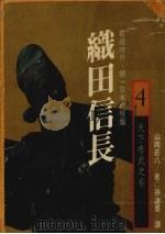 织田信长:战国时代,统一日本的怪杰 4 天下布武之卷 1989 PDF电子版封面 9573202719 (日)山冈庄八著;孙远群译