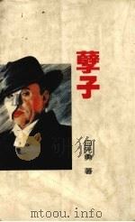 孽子 1989 PDF电子版封面 白先勇著
