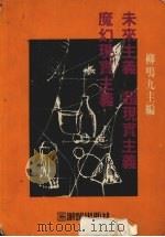 未来主义  超现实主义  魔幻现实主义（1990 PDF版）