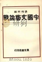 中国文艺论战:中国现代文学史参考资料 1984 PDF电子版封面 李何林编