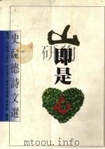 山即是心 史耐德诗文选 1990 PDF电子版封面 9575220269 Gary Snyder (美)盖瑞·史耐德著;林耀福,梁秉钧