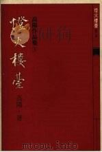 灯火楼台  2（1986 PDF版）