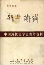 新月诗选:中国现代文学史参考资料 1981 PDF电子版封面 陈梦家编