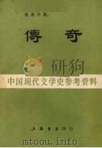 传奇 1985 PDF电子版封面 张爱玲著
