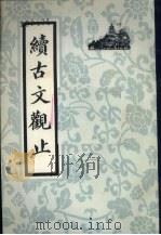 续古文观止（1985 PDF版）