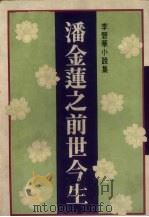 潘金莲之前世今生（ PDF版）