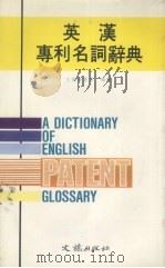 英汉专利名词辞典（1987 PDF版）