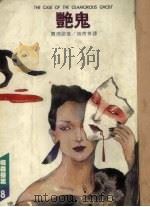 艳鬼：梅森探案全集（1986 PDF版）