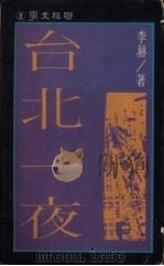 台北一夜 1987 PDF电子版封面 李赫著