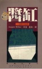 酱缸（1978 PDF版）