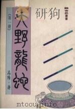 大野龙蛇 1 1985 PDF电子版封面 9570802928 高杨著