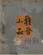 雅舍小品  1（1949 PDF版）