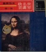 世界名画欣赏  女性美篇（1980 PDF版）
