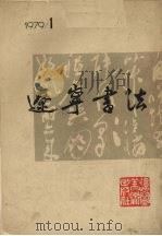 辽宁书法 1 1979 PDF电子版封面 8117·1661 中国美术家协会辽宁分会,辽宁美术出版社编