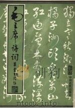 毛主席诗词·草书书法帖（1993 PDF版）