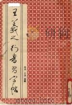 王羲之行书习字帖（1992 PDF版）