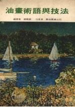 油画术语与技法（1975 PDF版）