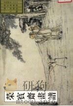 荣宝斋画谱  古代部分  26  人物  1（1998 PDF版）