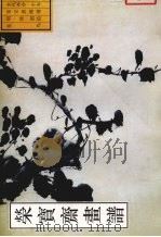 荣宝斋画谱  古代部分  17  花鸟（1998 PDF版）