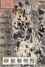 荣宝斋画谱  古代部分  30  花鸟  1（1999 PDF版）