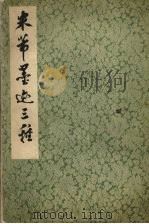 米芾墨迹三种（1973 PDF版）