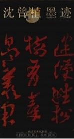 沈曾植墨迹（1991 PDF版）