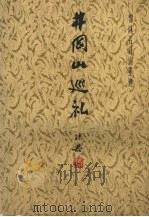 井冈山巡礼 郭沫若诗词墨迹 1979 PDF电子版封面 7172·115 郭沫若书