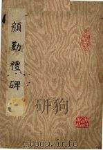 颜勤礼碑（1978 PDF版）