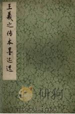 王羲之传本墨选（1975 PDF版）