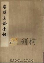 唐怀素论书帖  简装本（1965 PDF版）