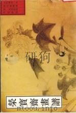 荣宝斋画谱 古代部分 5 宋·无名氏绘百花图卷 1995 PDF电子版封面 7500303017 郜宗远总编辑;(宋)无名氏绘