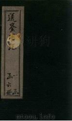 通鉴明纪 卷10-21 1902 PDF电子版封面 (清)陈鹤